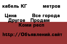 кабель КГ 1-50 70 метров › Цена ­ 250 - Все города Другое » Продам   . Коми респ.